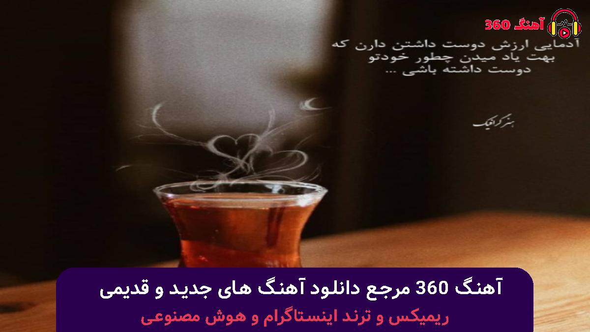 کاور آهنگ دافا با صدای هیپ هاپولوژیست پوتک سینا مافی ویناک